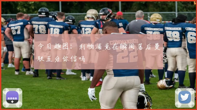 今日趣图：利物浦竟在瞬间落后曼联五分你信吗