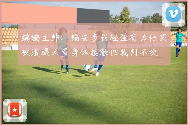 鹈鹕主帅：锡安步伐轻盈有力他突破遭遇大量身体接触但裁判不吹