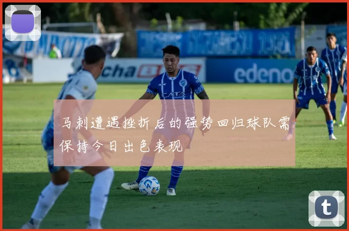 马刺遭遇挫折后的强势回归球队需保持今日出色表现