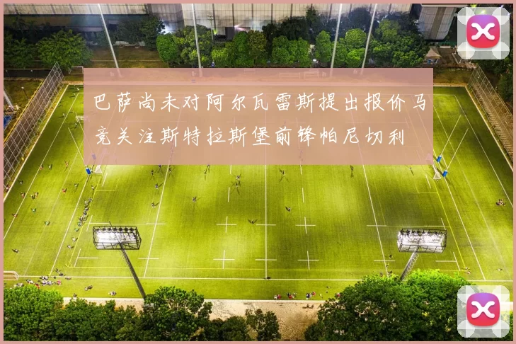 巴萨尚未对阿尔瓦雷斯提出报价马竞关注斯特拉斯堡前锋帕尼切利