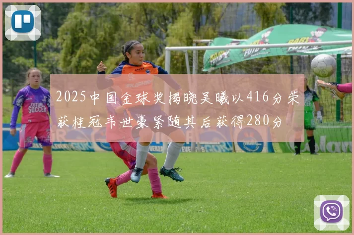 2025中国金球奖揭晓吴曦以416分荣获桂冠韦世豪紧随其后获得280分