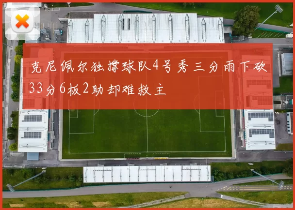 克尼佩尔独撑球队4号秀三分雨下砍33分6板2助却难救主