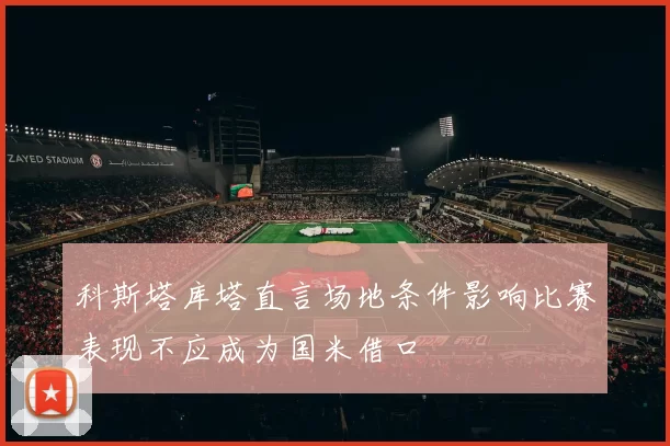 科斯塔库塔直言场地条件影响比赛表现不应成为国米借口