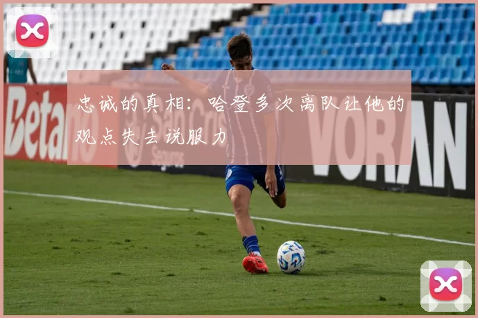 忠诚的真相：哈登多次离队让他的观点失去说服力